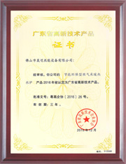 广东高新技术产品证书